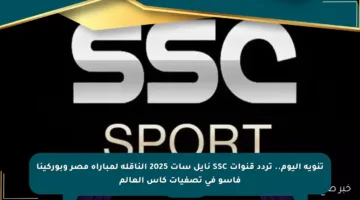 تنويه اليوم.. تردد قنوات SSC نايل سات 2025 الناقلة لمباراة مصر وبوركينا فاسو في تصفيات كأس العالم